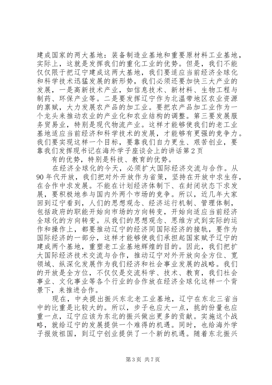 书记在海外学子座谈会上的致辞_第3页