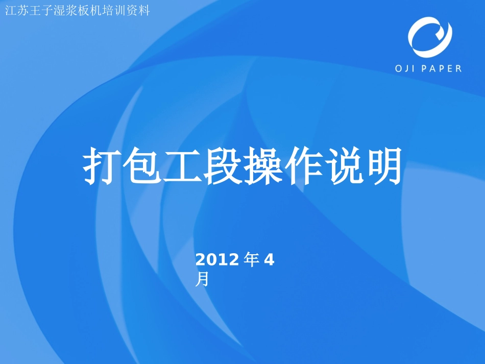 打包工段操作说明_第1页