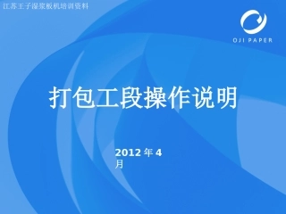 打包工段操作说明