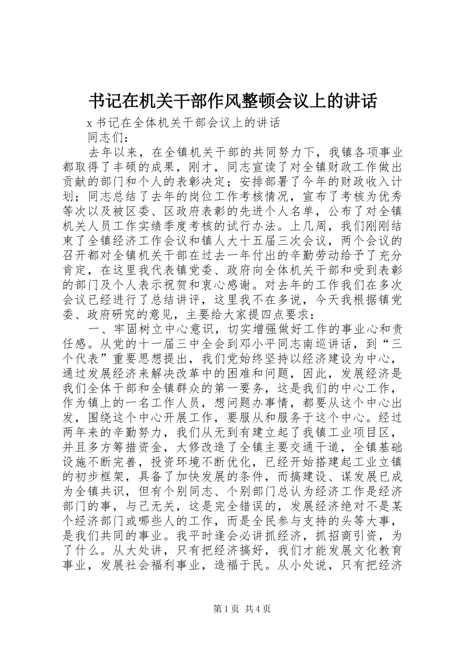 书记在机关干部作风整顿会议上的致辞_第1页