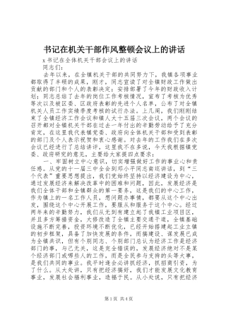 书记在机关干部作风整顿会议上的致辞