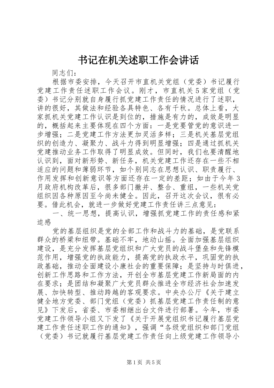 书记在机关述职工作会致辞_第1页