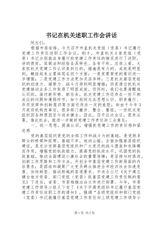 书记在机关述职工作会致辞