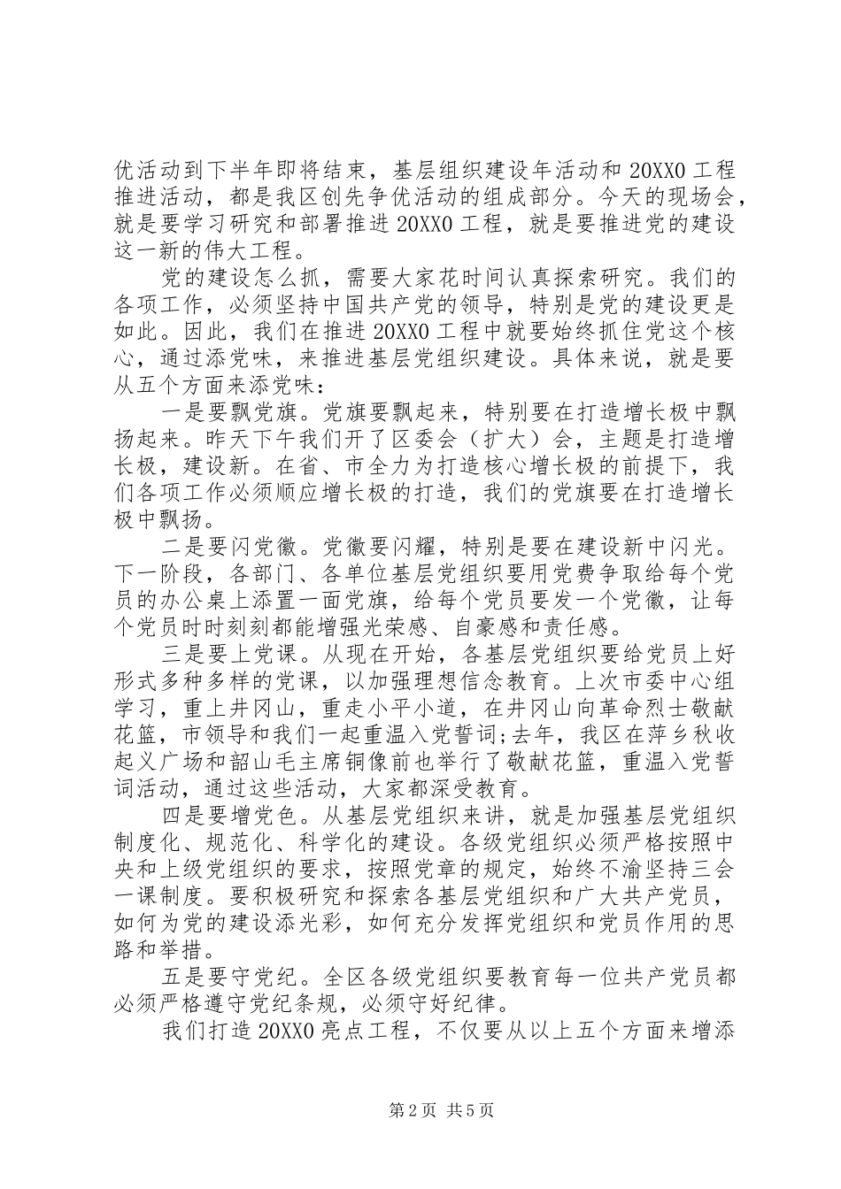 书记在基层党建部署会致辞_第2页