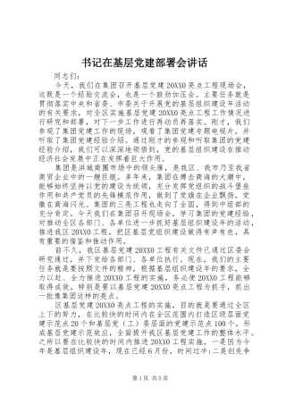 书记在基层党建部署会致辞