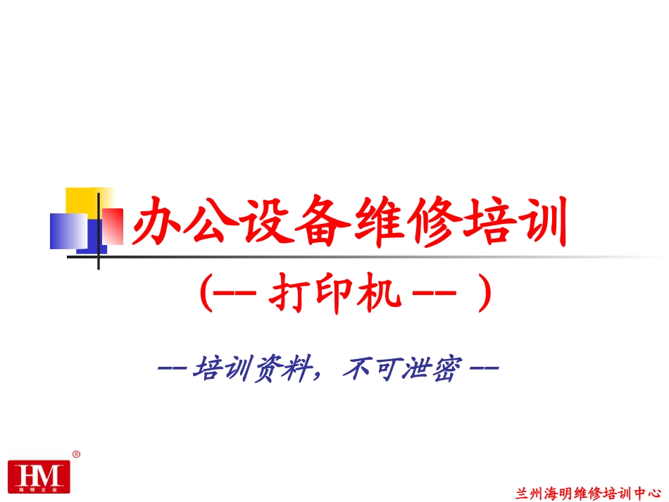 打印机培训资料课件_第1页