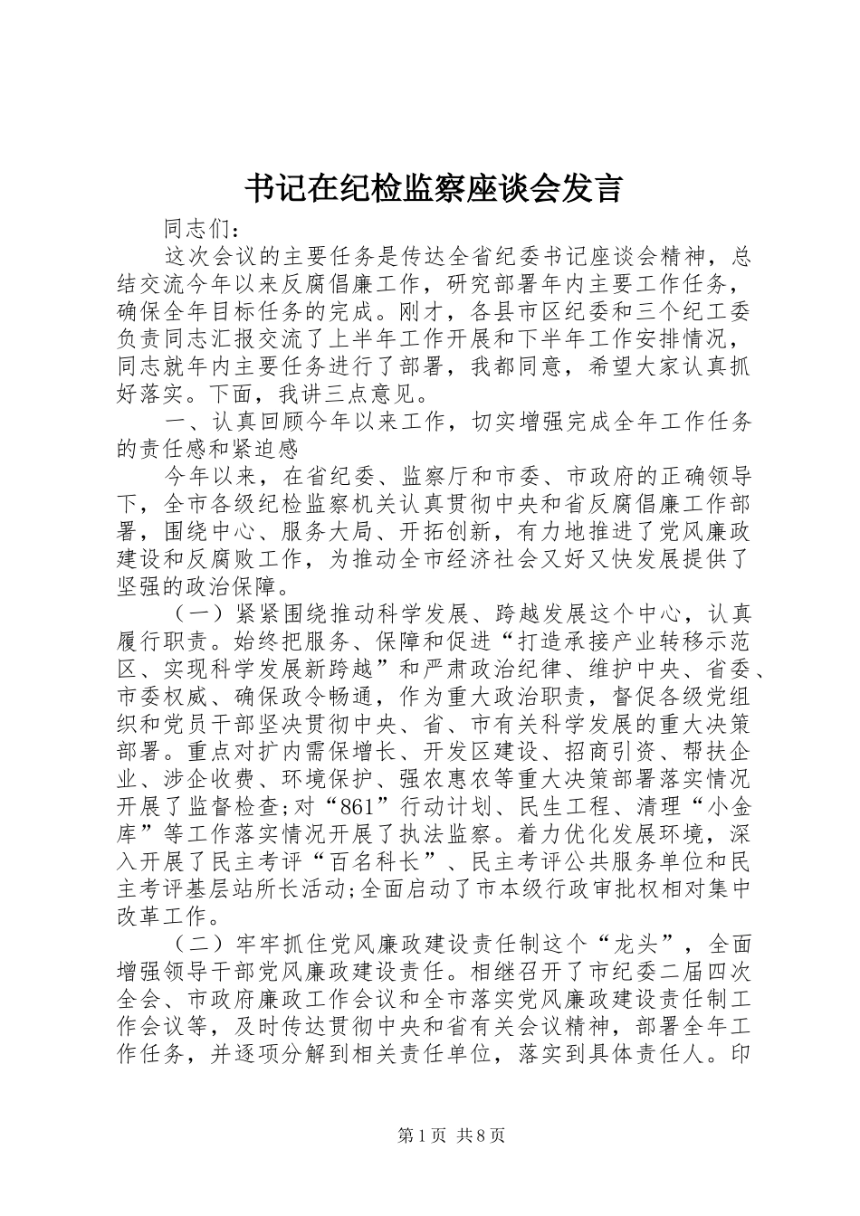 书记在纪检监察座谈会讲话_第1页