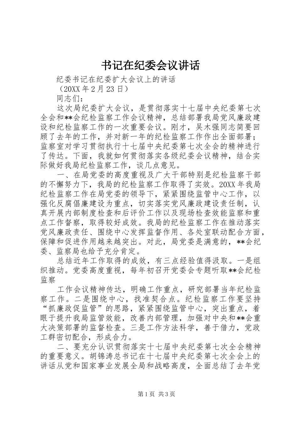 书记在纪委会议致辞_第1页