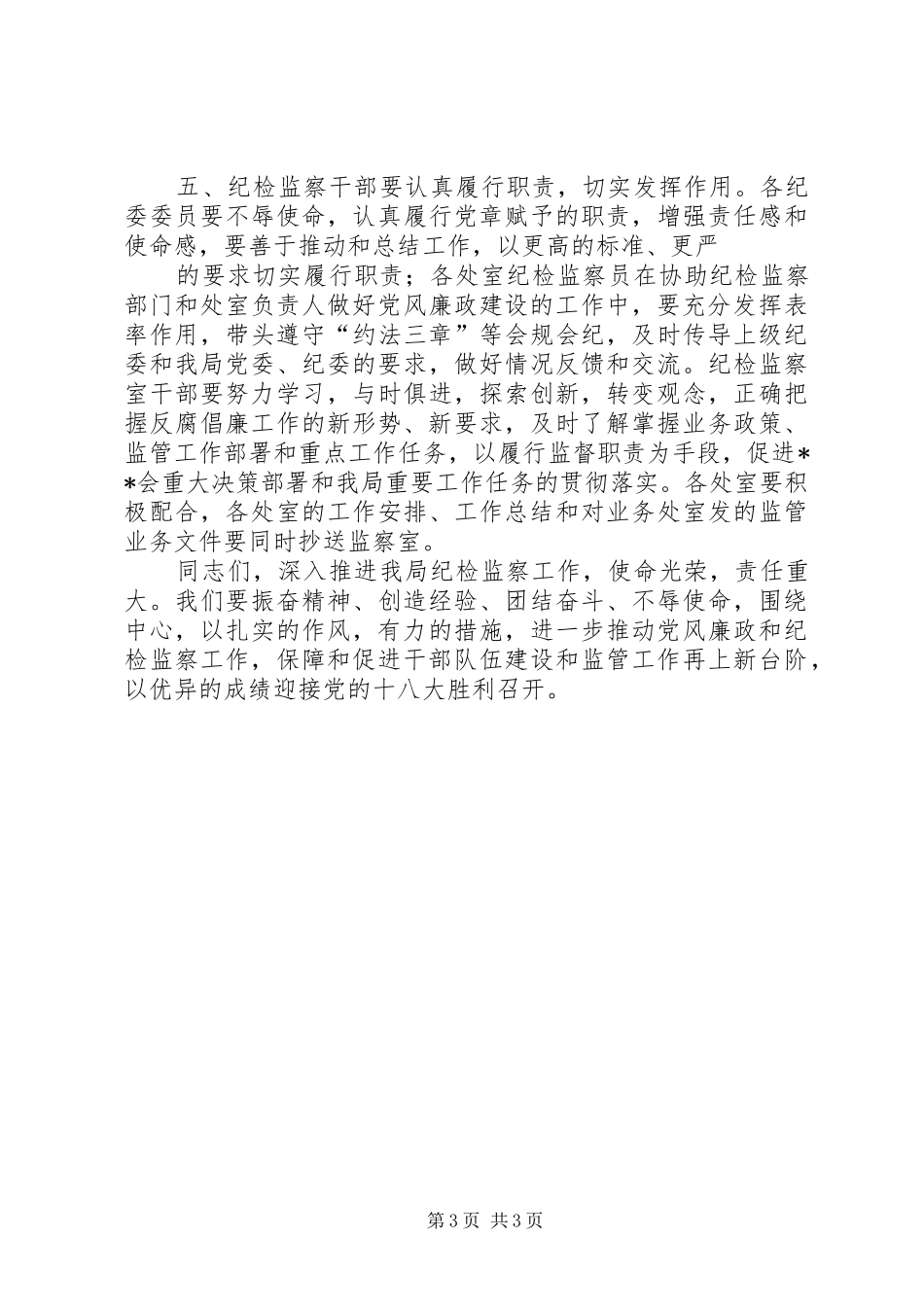 书记在纪委会议致辞_第3页