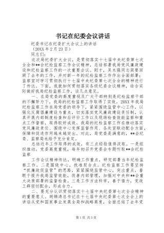 书记在纪委会议致辞