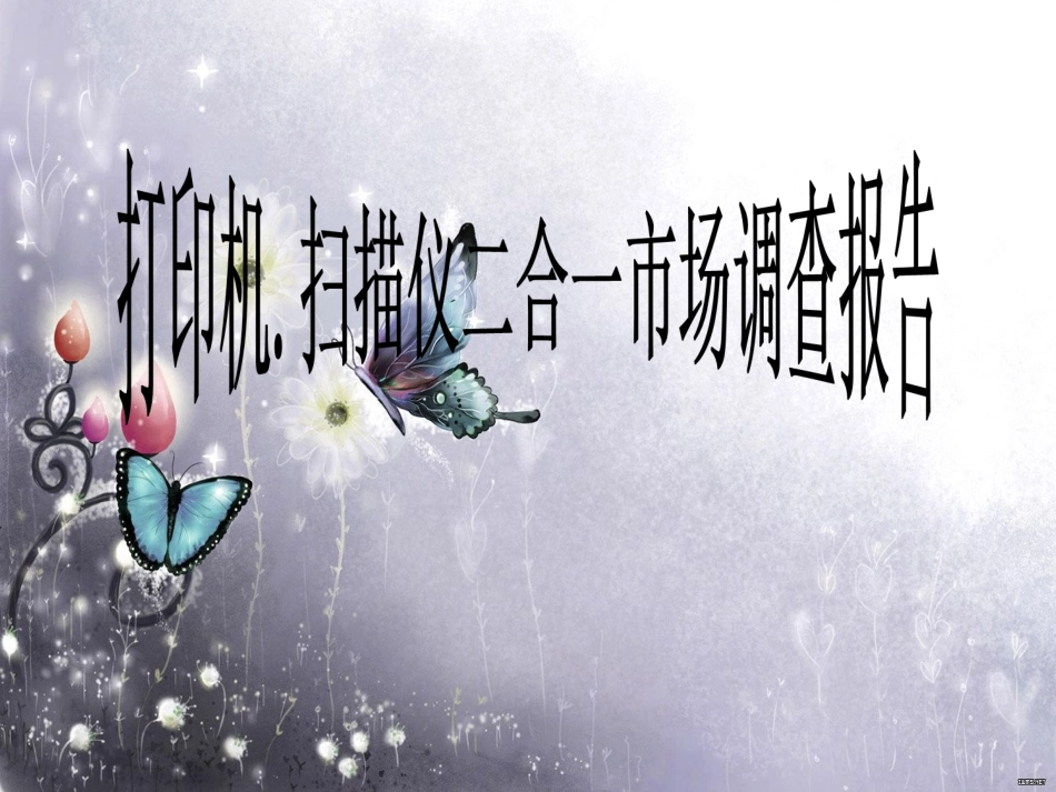 打印机市场调查报告_第1页