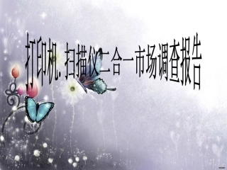 打印机市场调查报告