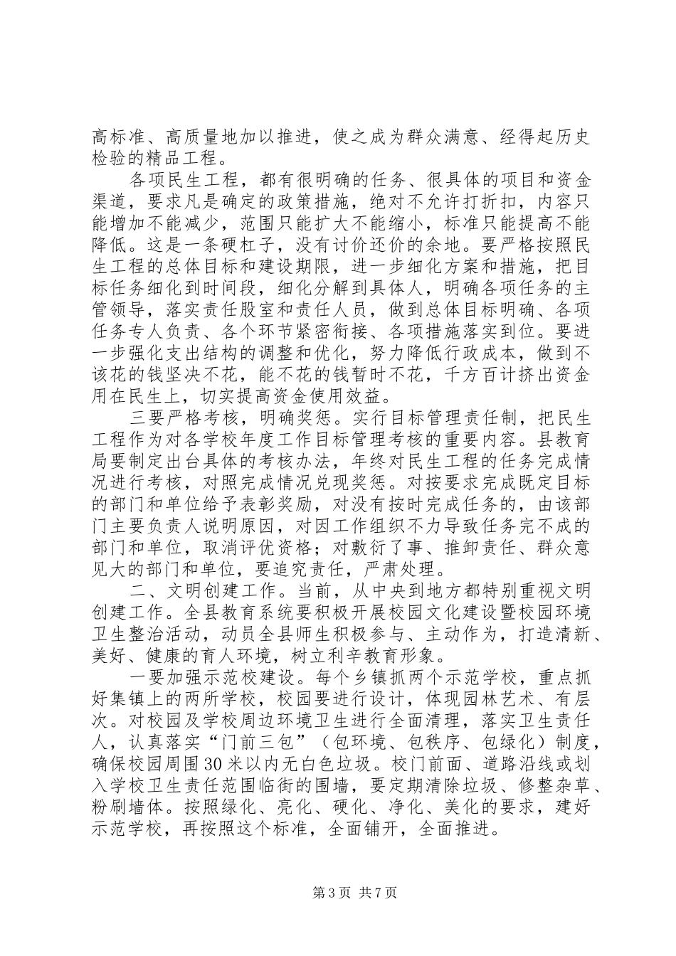 书记在教育办公会致辞_第3页