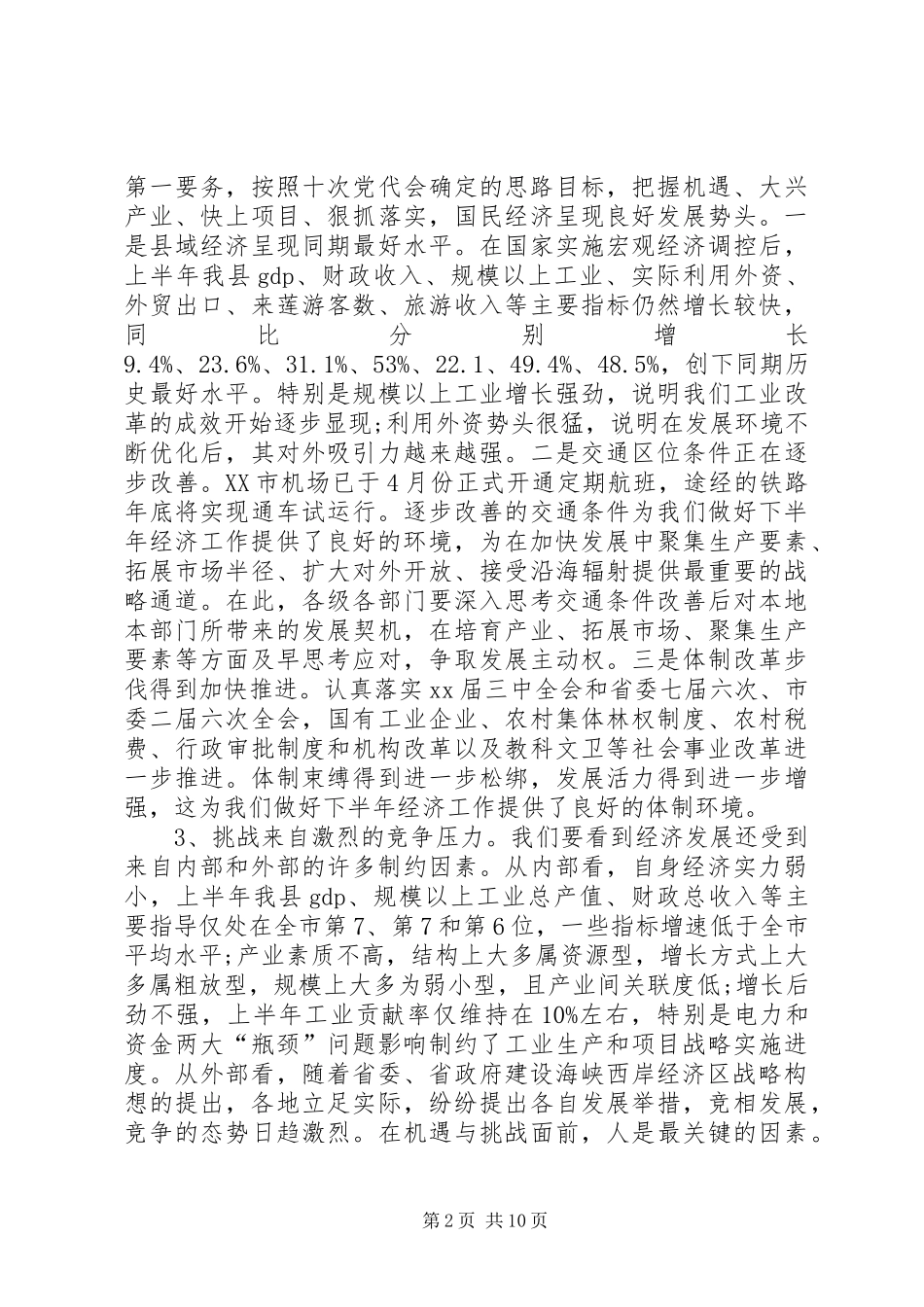 书记在经济分析大会致辞_第2页