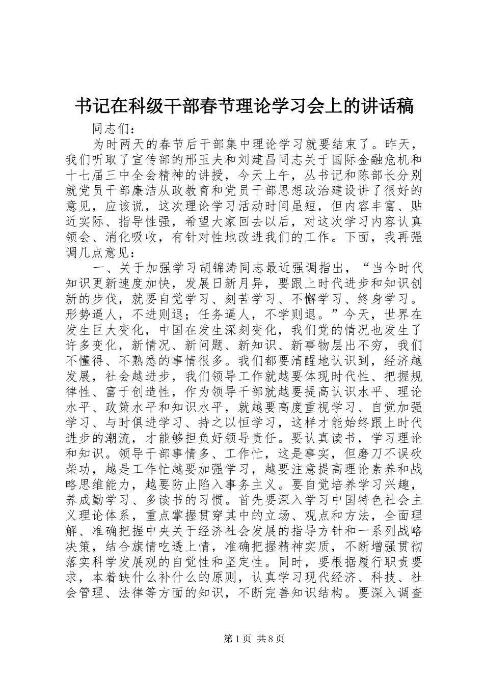 书记在科级干部春节理论学习会上的致辞稿_第1页