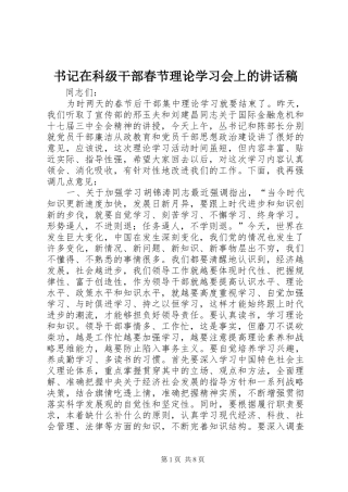 书记在科级干部春节理论学习会上的致辞稿