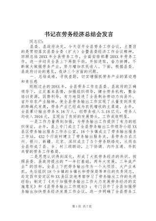 书记在劳务经济总结会讲话