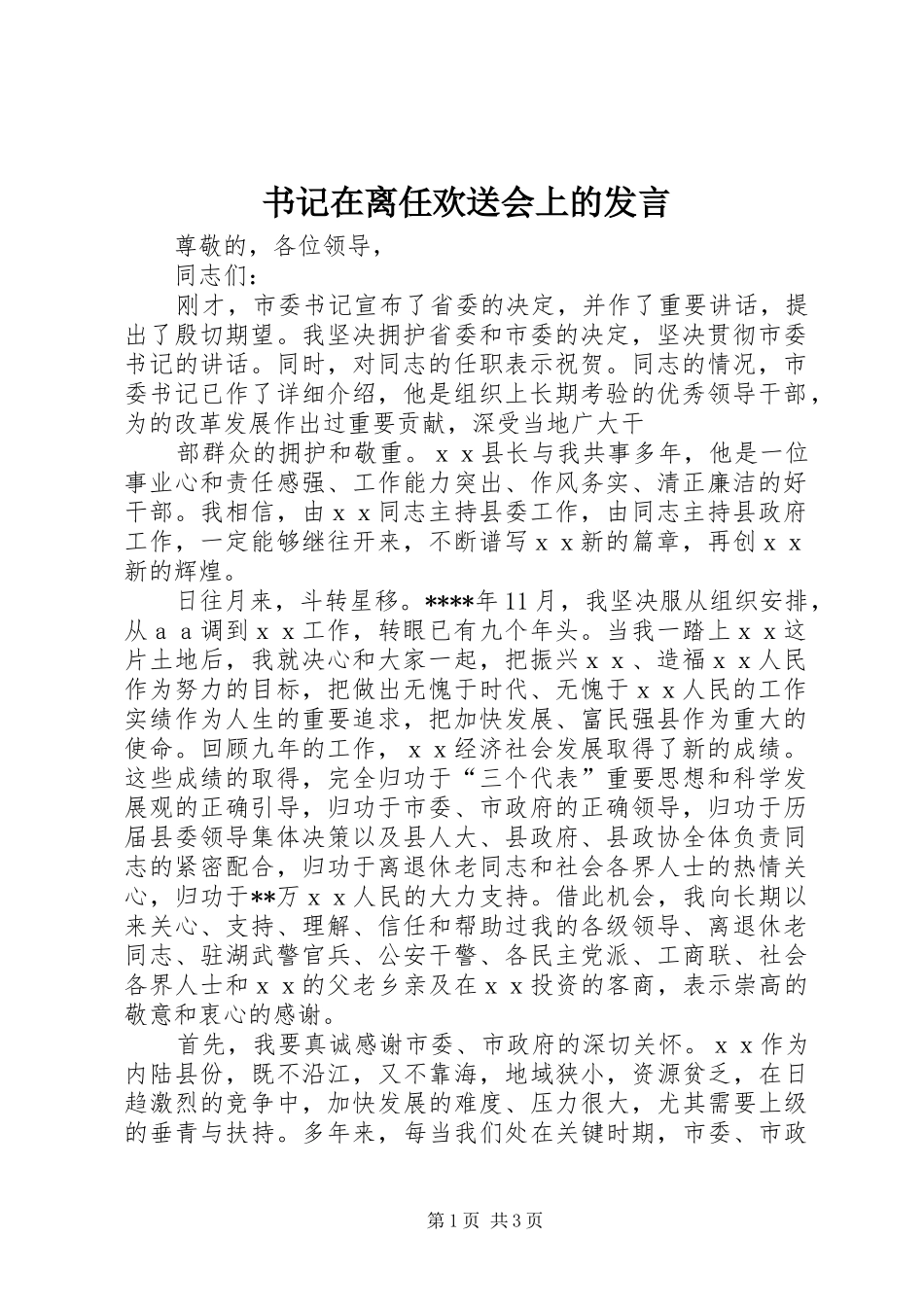 书记在离任欢送会上的讲话_第1页