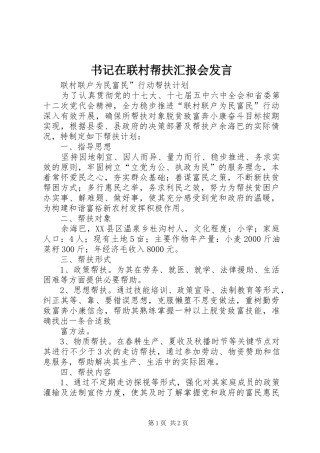 书记在联村帮扶汇报会讲话