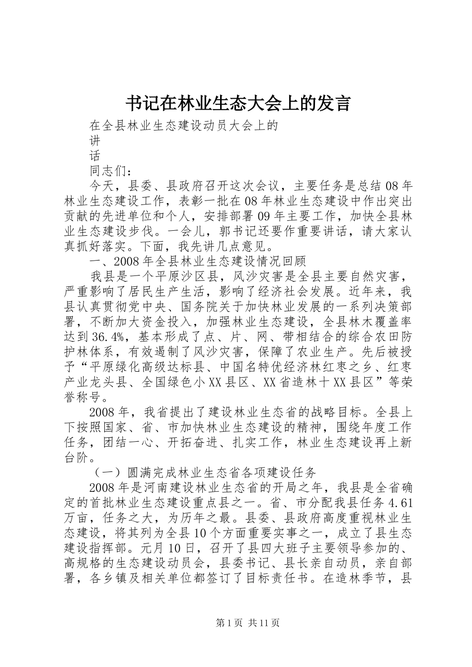 书记在林业生态大会上的讲话_第1页
