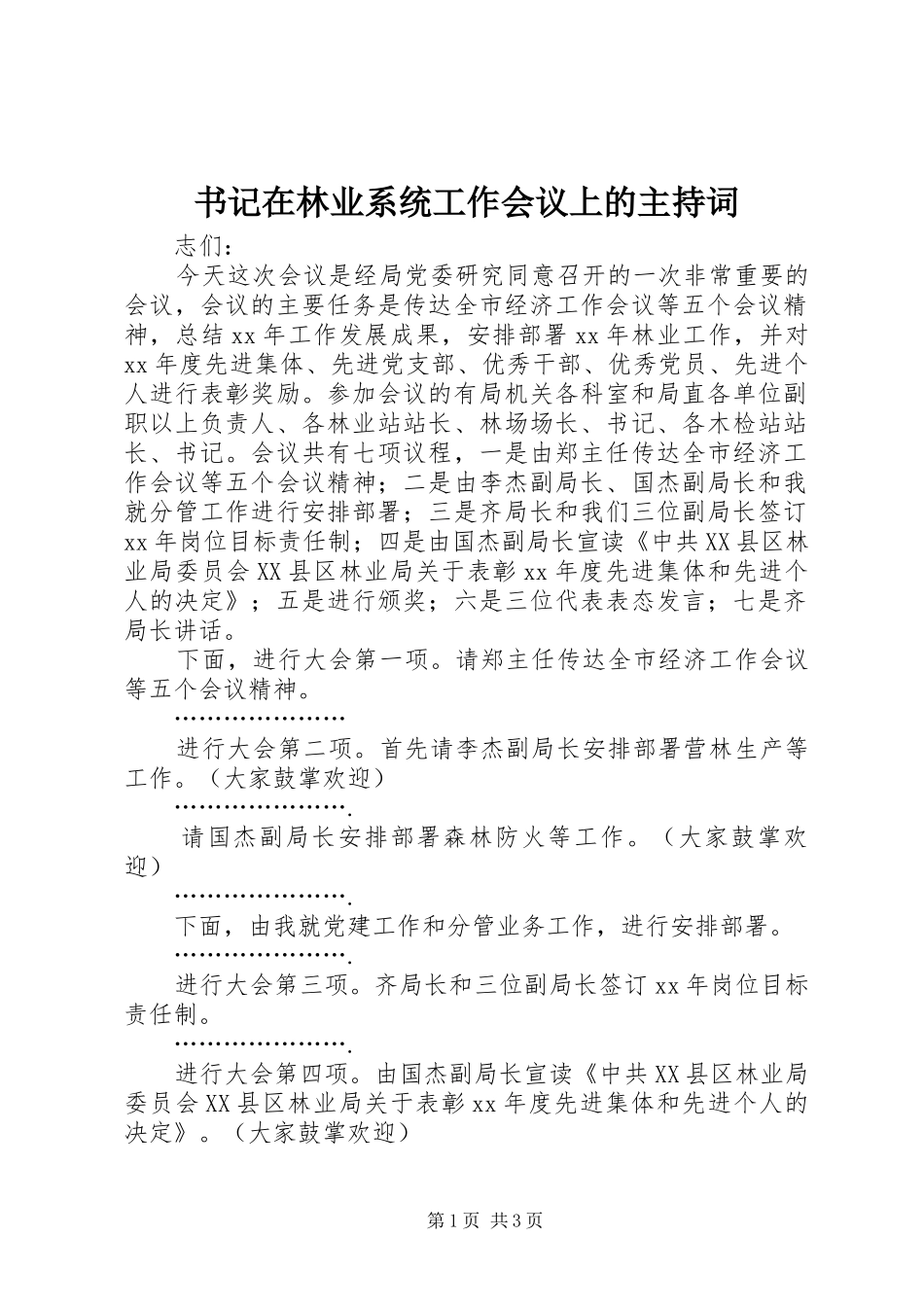 书记在林业系统工作会议上的主持词_第1页