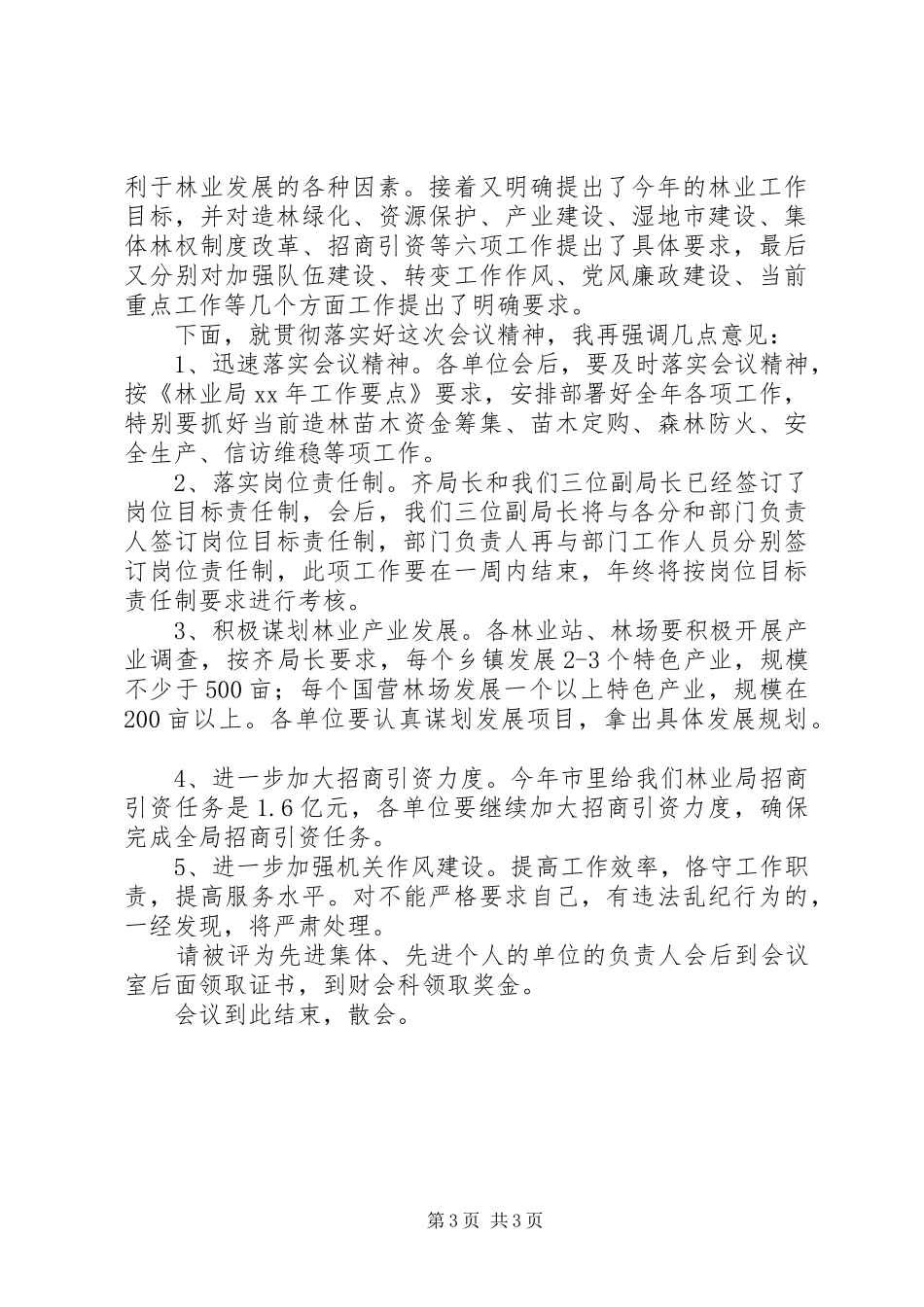书记在林业系统工作会议上的主持词_第3页