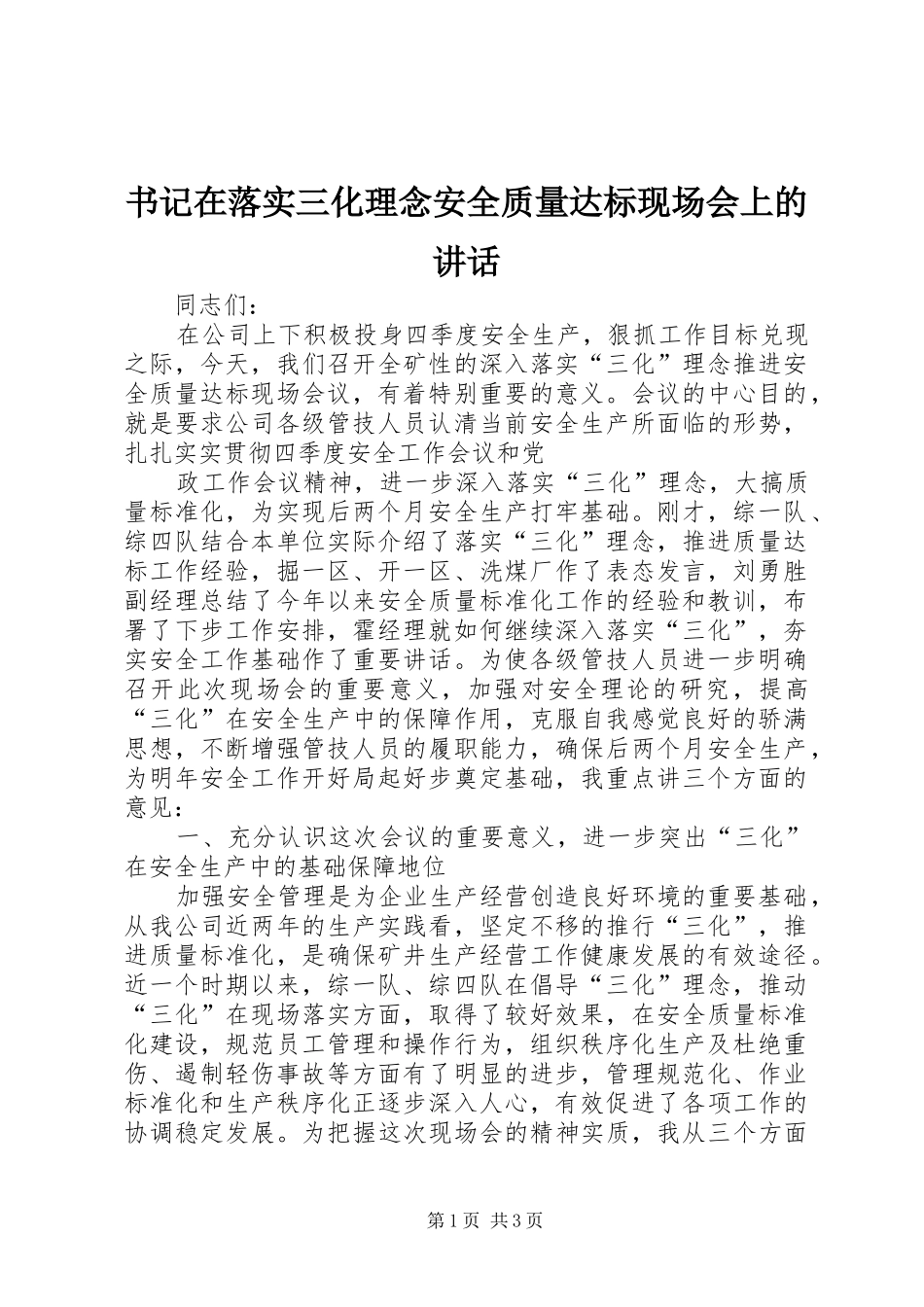书记在落实三化理念安全质量达标现场会上的致辞_第1页