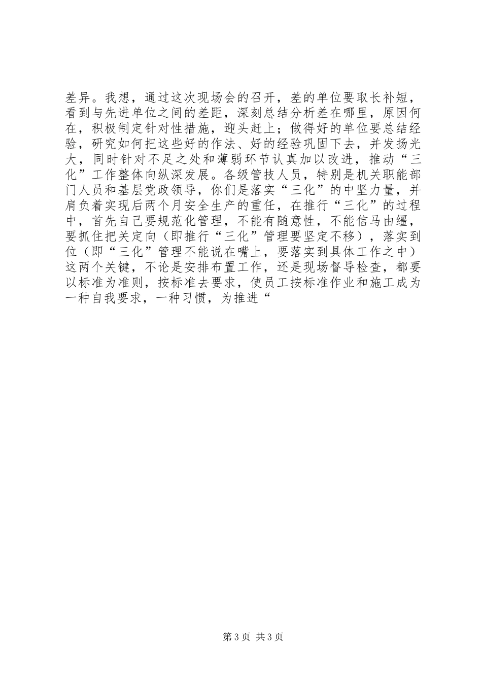 书记在落实三化理念安全质量达标现场会上的致辞_第3页