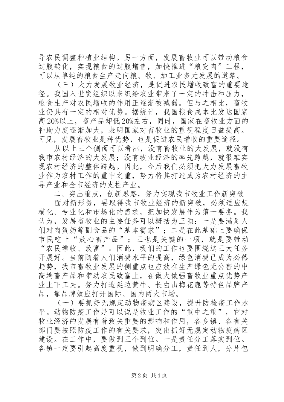书记在牧业经济安排和部署会致辞_第2页