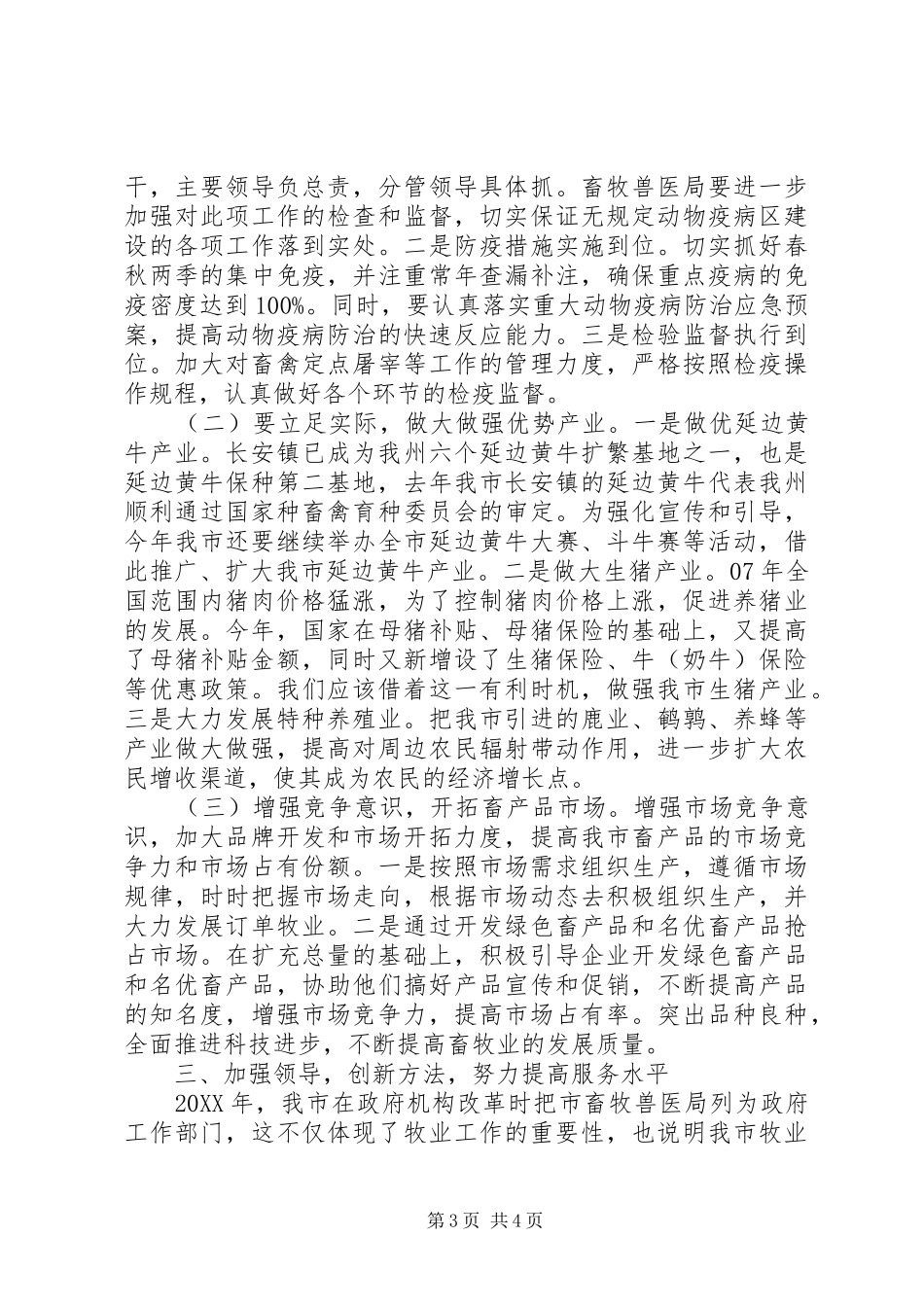 书记在牧业经济安排和部署会致辞_第3页