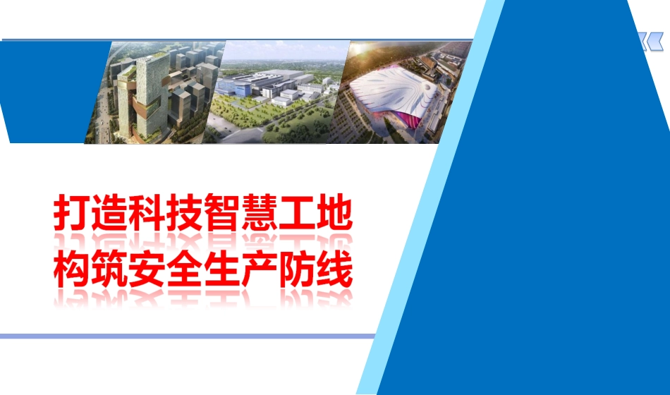 打造科技智慧工地构筑安全生产防线_第1页