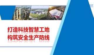 打造科技智慧工地构筑安全生产防线