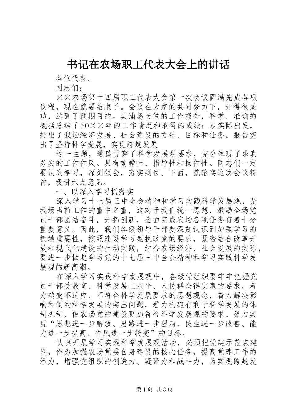 书记在农场职工代表大会上的致辞_第1页