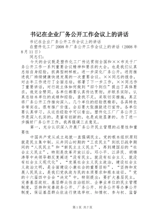 书记在企业厂务公开工作会议上的致辞