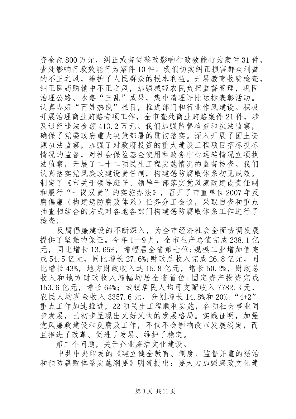 书记在企业廉洁文化建设会致辞_第3页