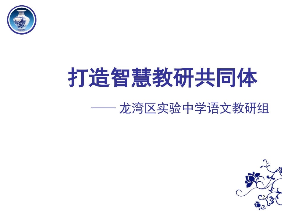 打造智慧教研共同体课堂_第2页