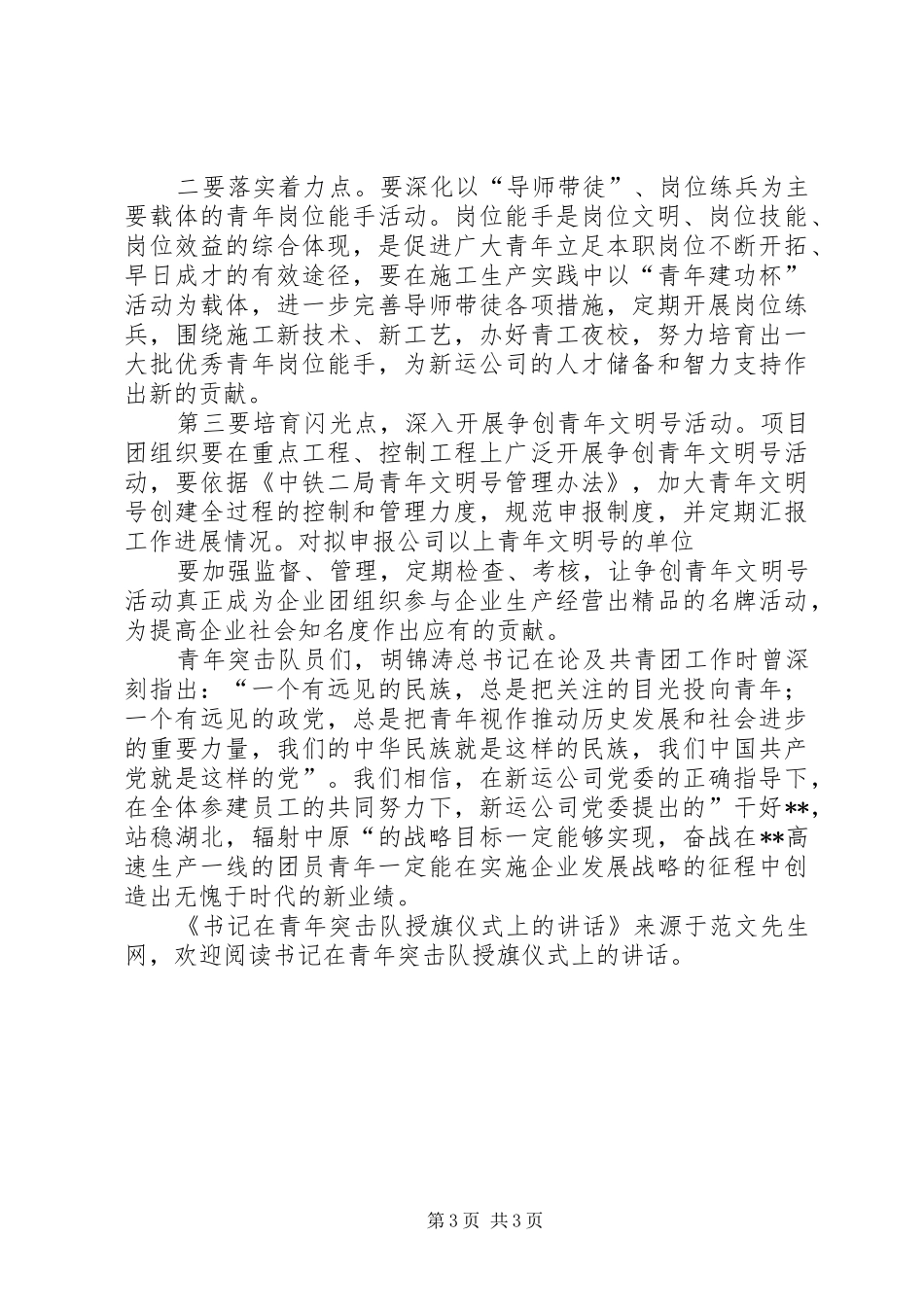 书记在青年突击队授旗仪式上的致辞_第3页