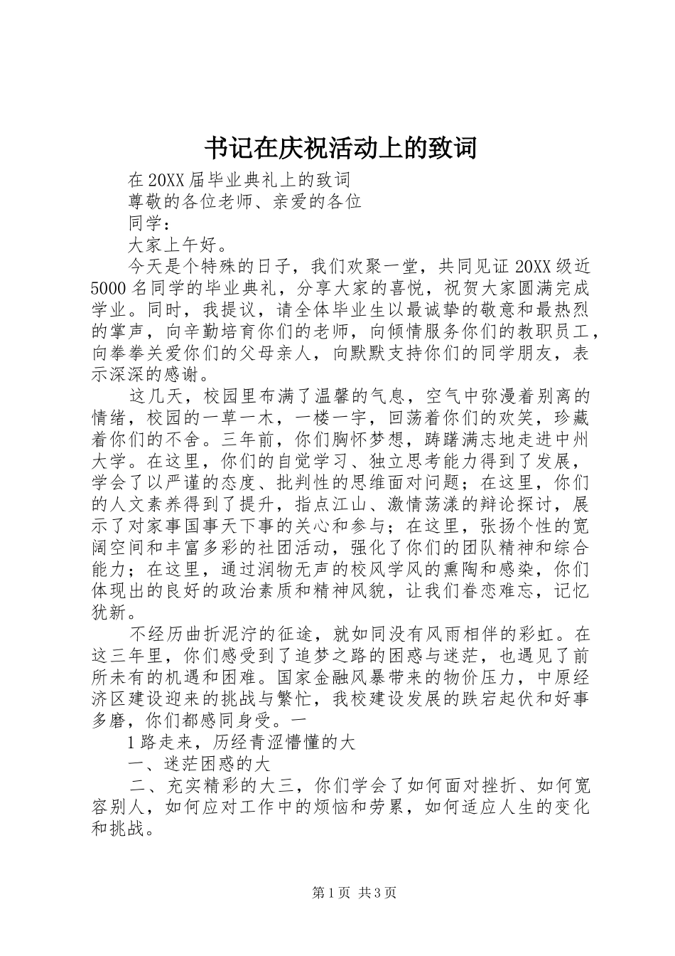 书记在庆祝活动上的致词_第1页