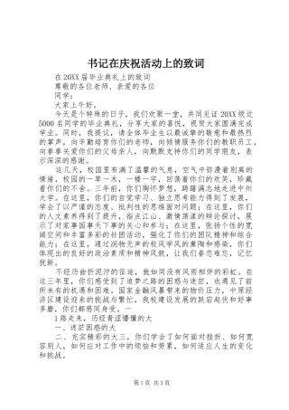 书记在庆祝活动上的致词