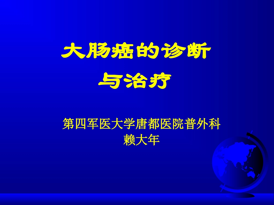 大肠癌的诊断与治疗_第1页