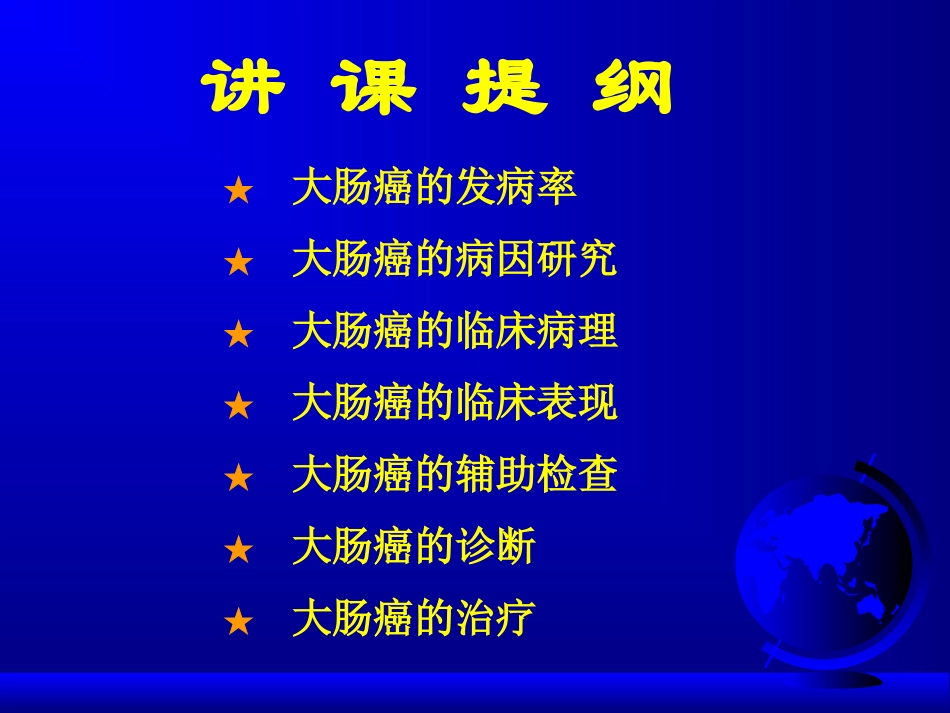 大肠癌的诊断与治疗_第2页
