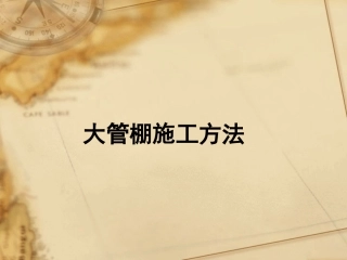 大管棚施工方法