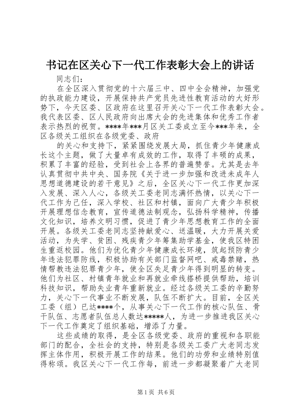 书记在区关心下一代工作表彰大会上的致辞_第1页