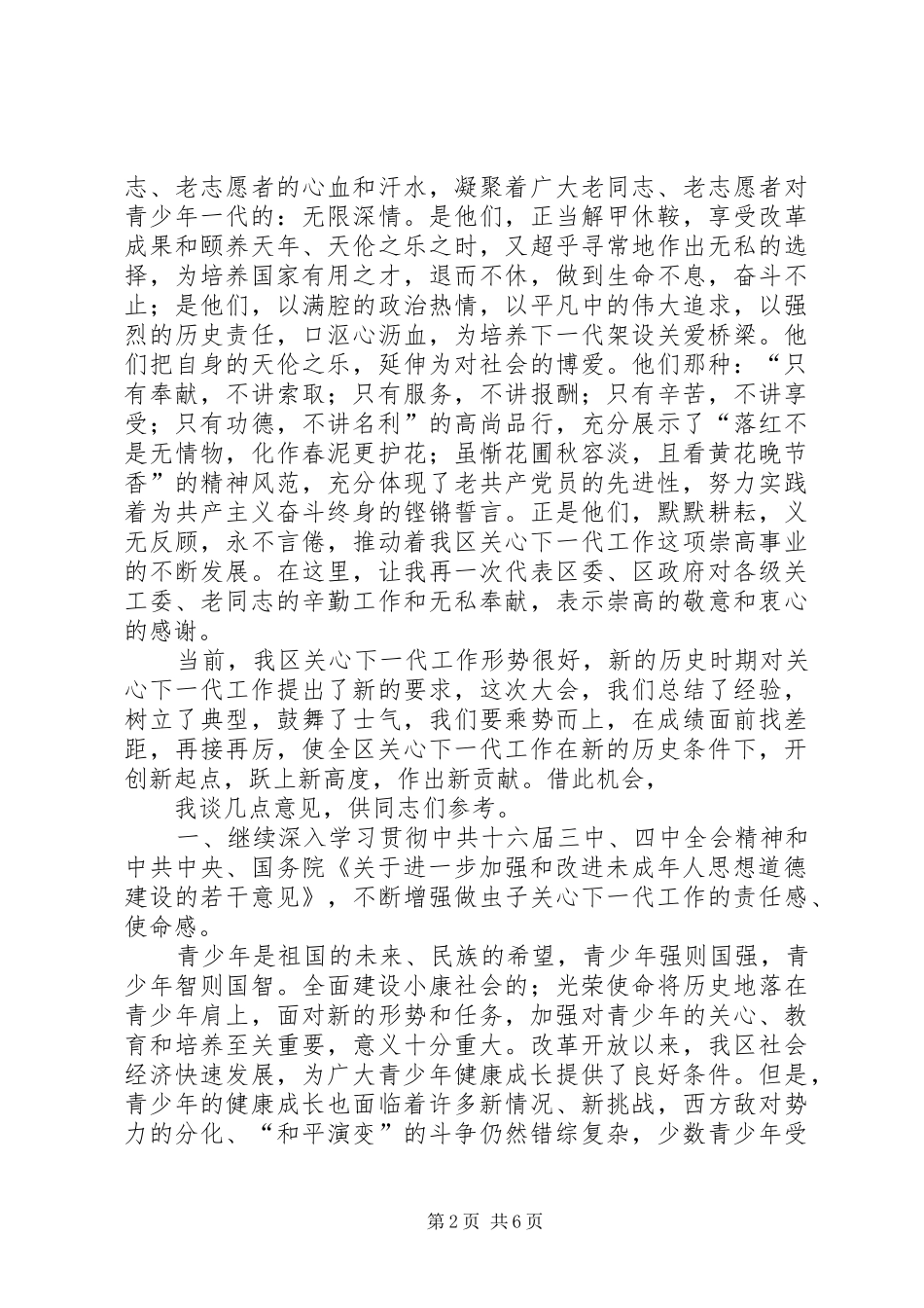 书记在区关心下一代工作表彰大会上的致辞_第2页