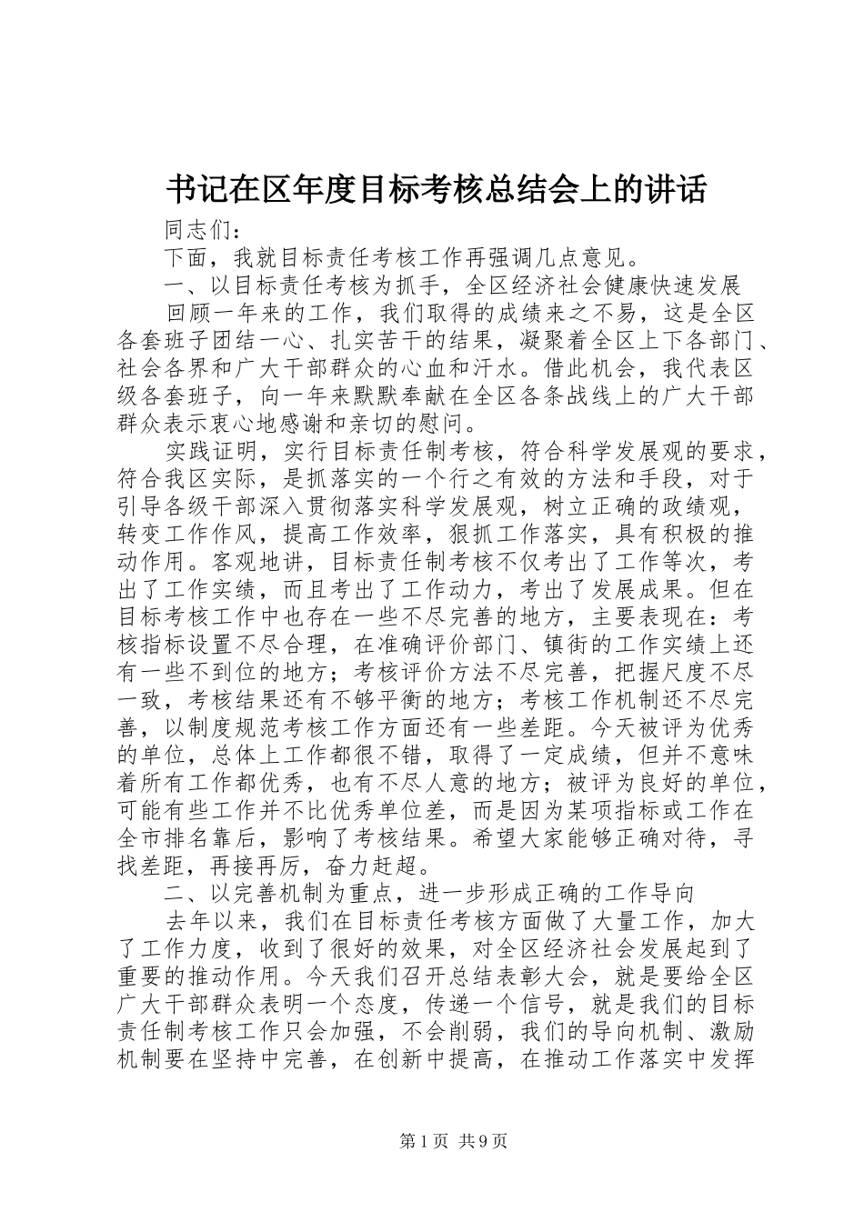 书记在区年度目标考核总结会上的致辞_第1页