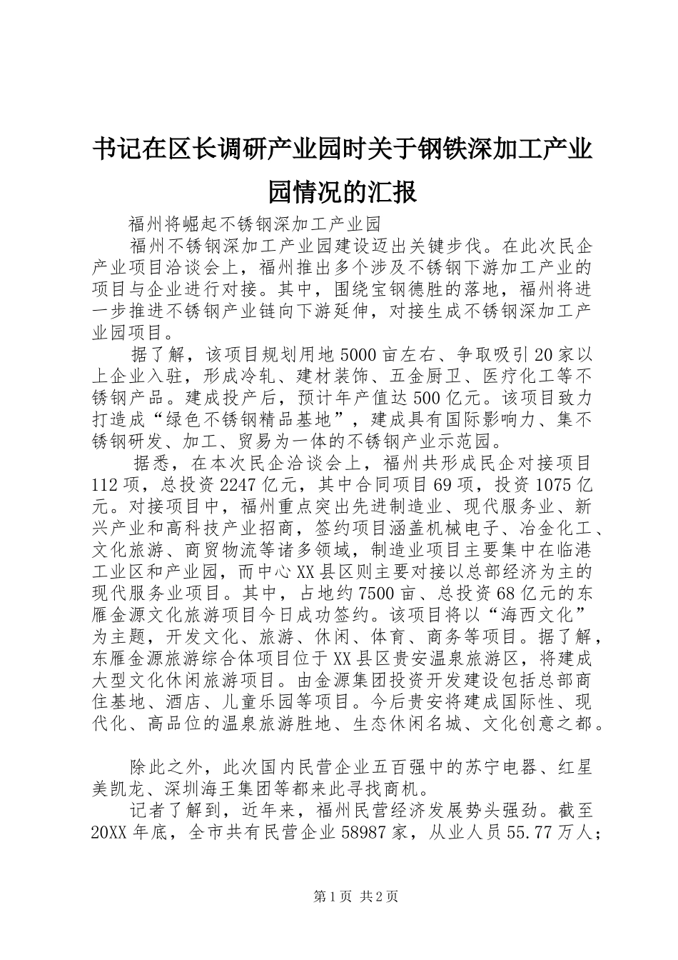 书记在区长调研产业园时关于钢铁深加工产业园情况的汇报_第1页
