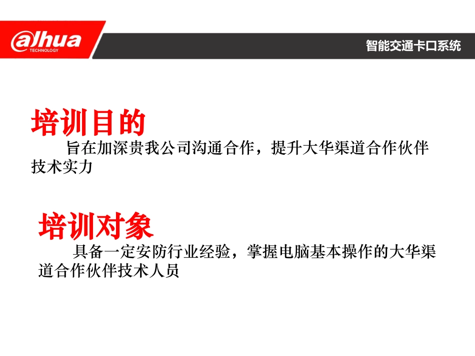 大华智能交通卡口系统培训资料_第2页