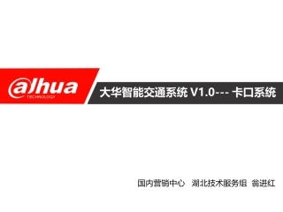 大华智能交通卡口系统培训资料