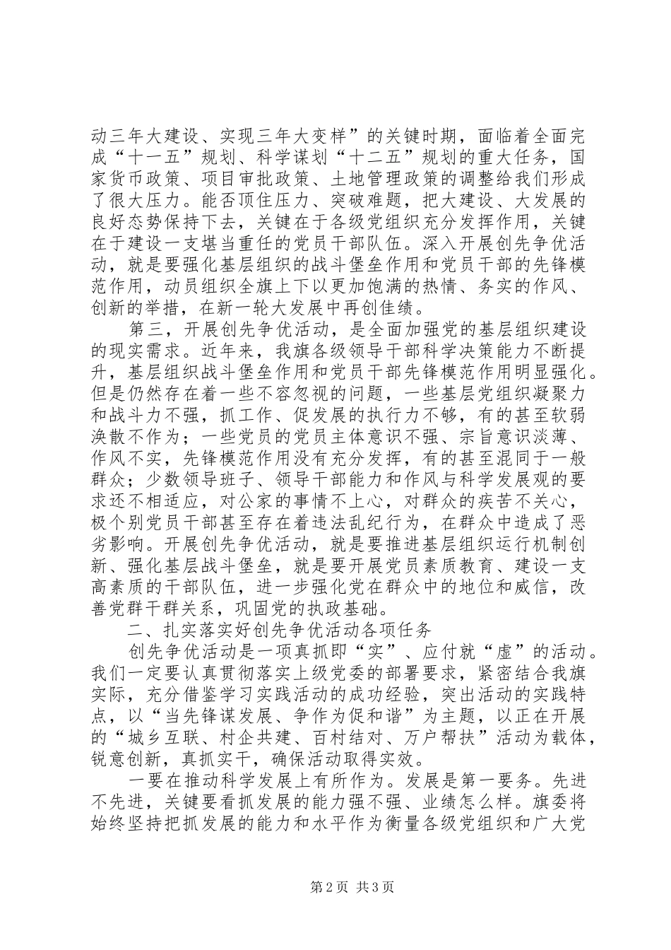 书记在全旗创先争优活动动员大会致辞_第2页