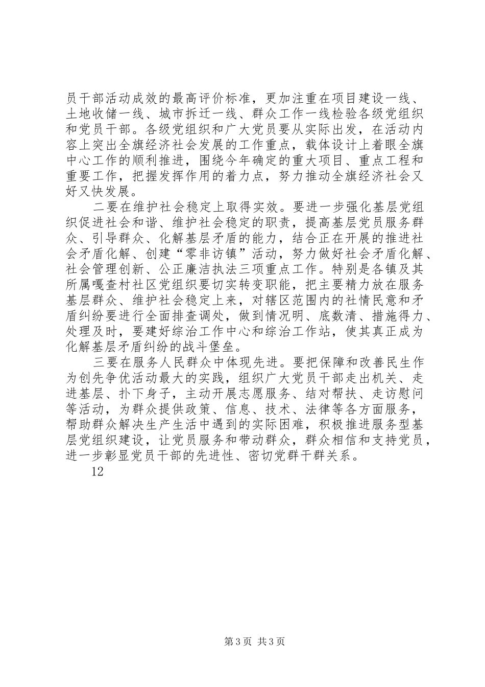 书记在全旗创先争优活动动员大会致辞_第3页